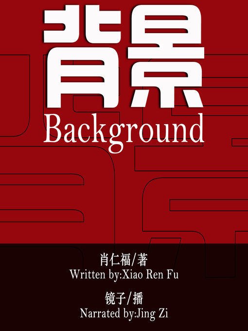 Title details for 背景 by 肖仁福 - Available